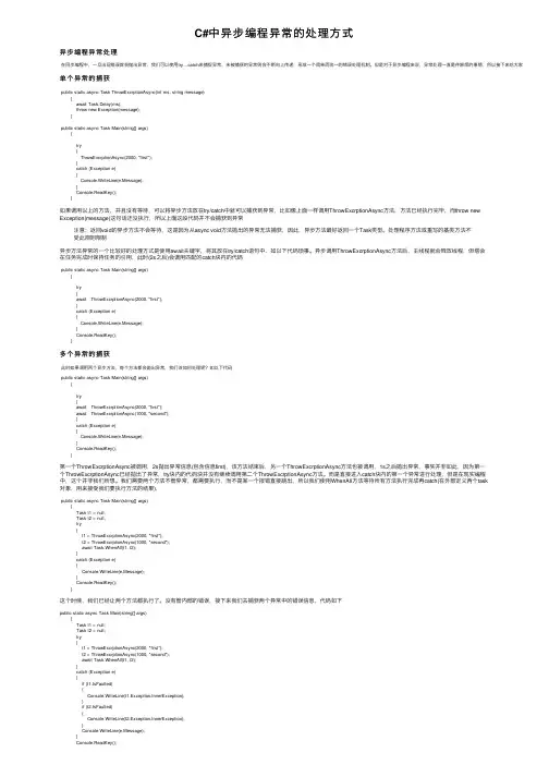 C#中异步编程异常的处理方式