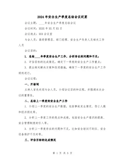2024年安全生产季度总结会议纪要（2篇）