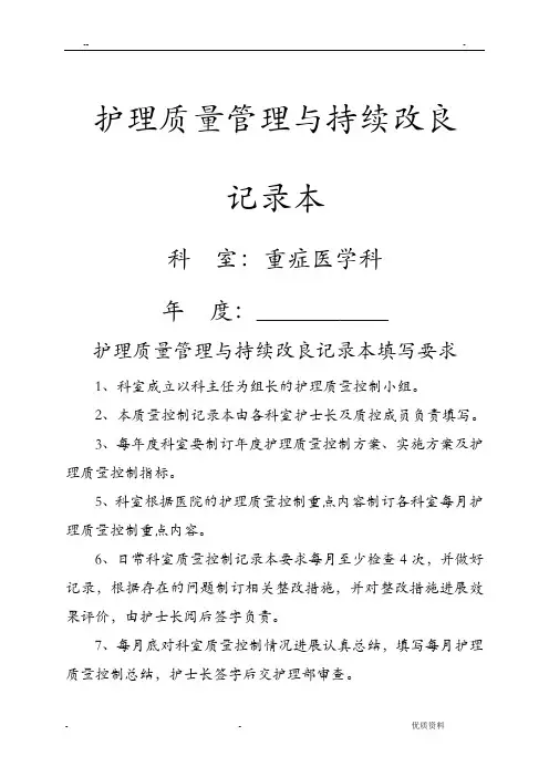 护理质量管理及持续改进记录本