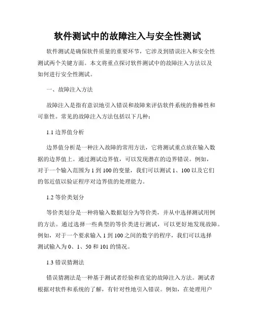 软件测试中的故障注入与安全性测试