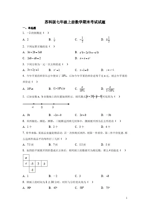 苏科版七年级上册数学期末考试试卷附答案