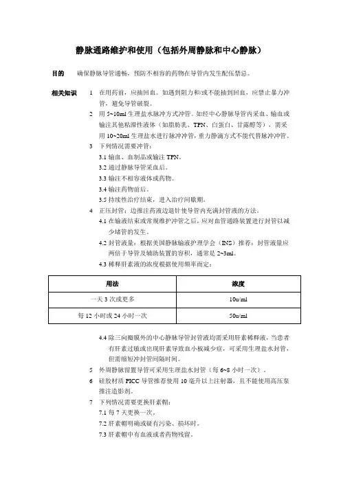 静脉通路维护和使用 操作规程