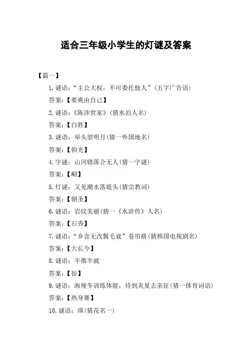 适合三年级小学生的灯谜及答案