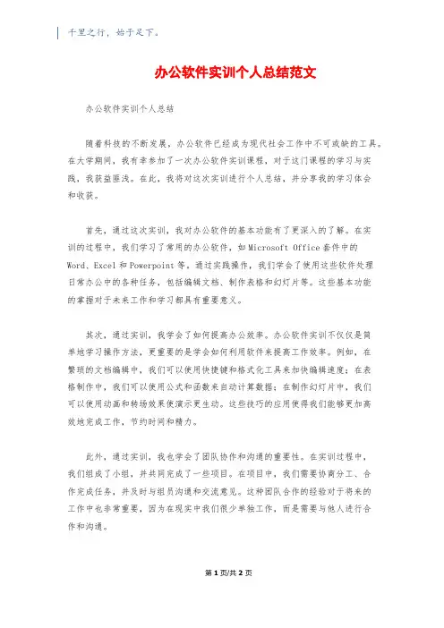 办公软件实训个人总结范文