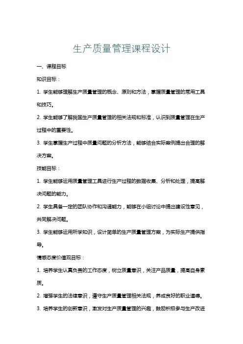 生产质量管理课程设计