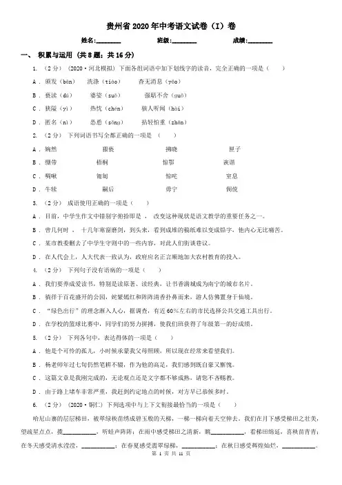 贵州省2020年中考语文试卷(I)卷(新版)