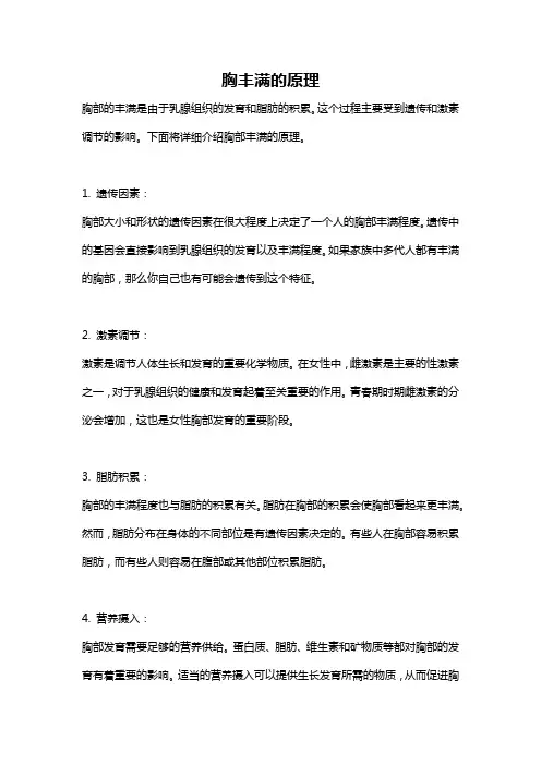 胸丰满的原理