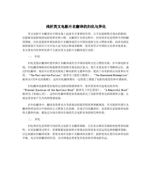 浅析英文电影片名翻译的归化与异化