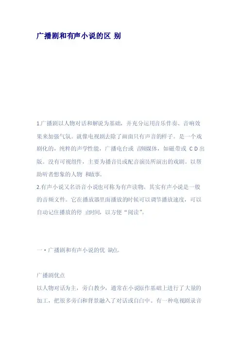 广播剧和有声小说的区别