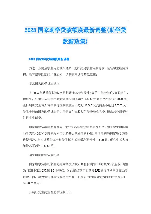 2023国家助学贷款额度最新调整(助学贷款新政策)