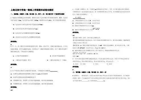 上海北郊中学高一物理上学期期末试卷含解析
