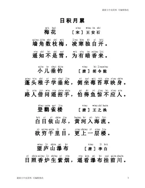 「最新」部编版二年级语文表上册日积月累拼音版-可编辑修改