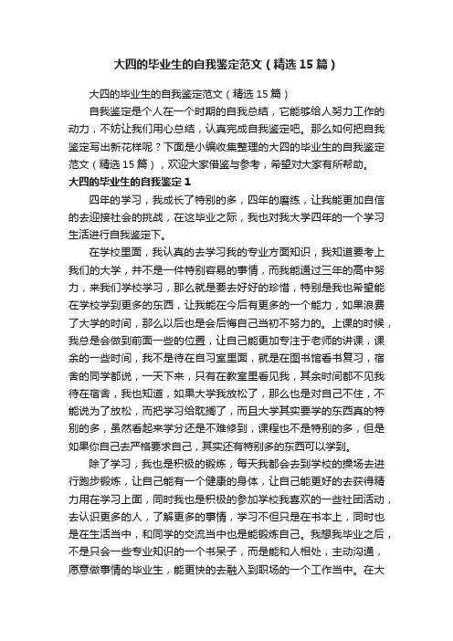 大四的毕业生的自我鉴定范文（精选15篇）
