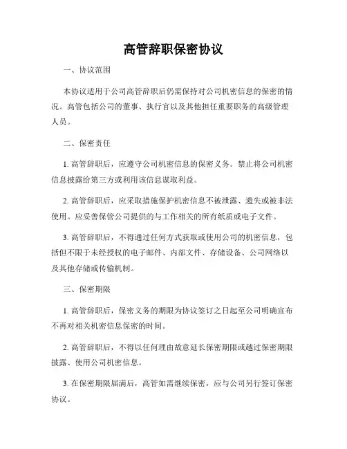 高管辞职保密协议