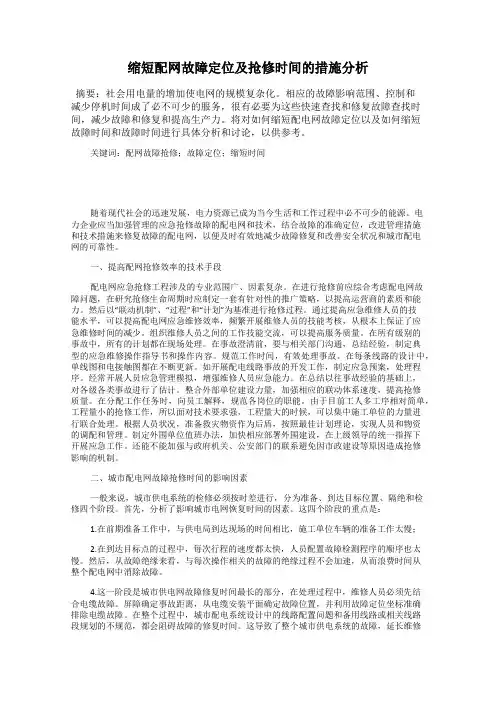 缩短配网故障定位及抢修时间的措施分析