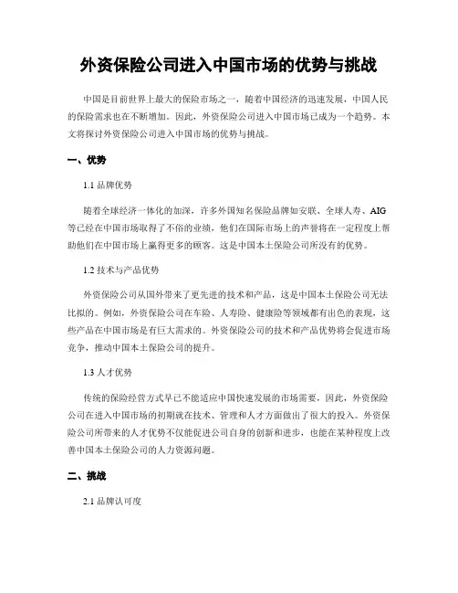 外资保险公司进入中国市场的优势与挑战