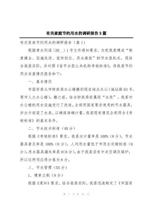 有关家庭节约用水的调研报告5篇