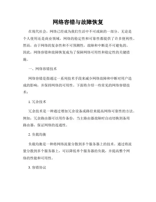 网络容错与故障恢复