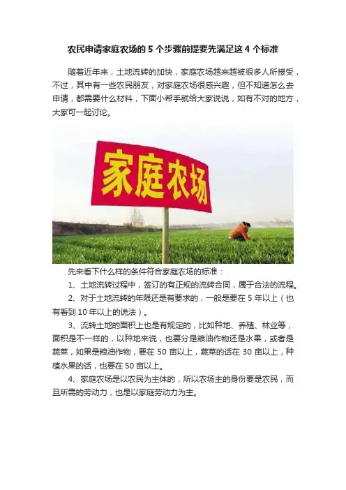 农民申请家庭农场的5个步骤前提要先满足这4个标准