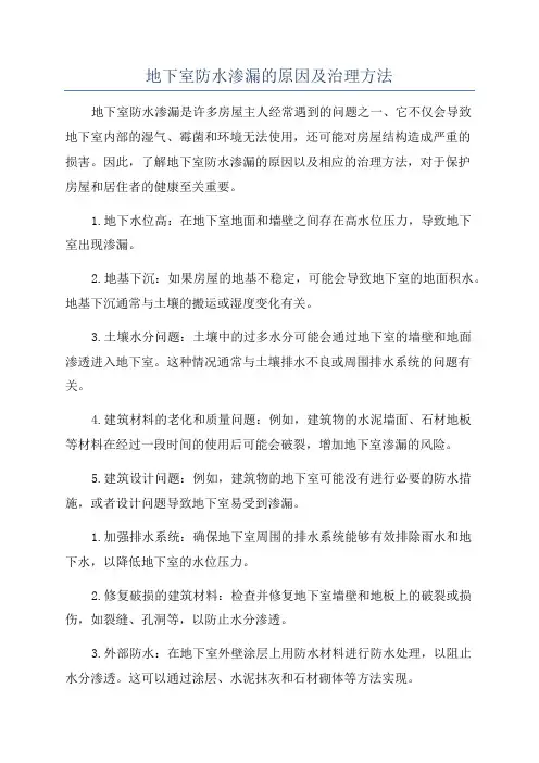 地下室防水渗漏的原因及治理方法