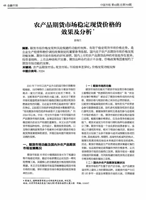 农产品期货市场稳定现货价格的效果及分析