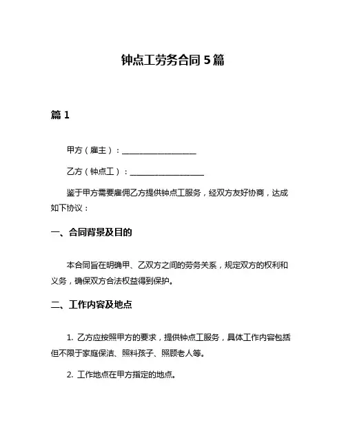 钟点工劳务合同5篇