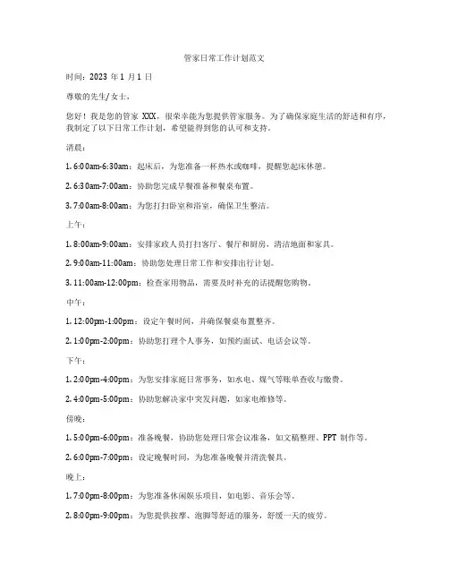管家日常工作计划范文