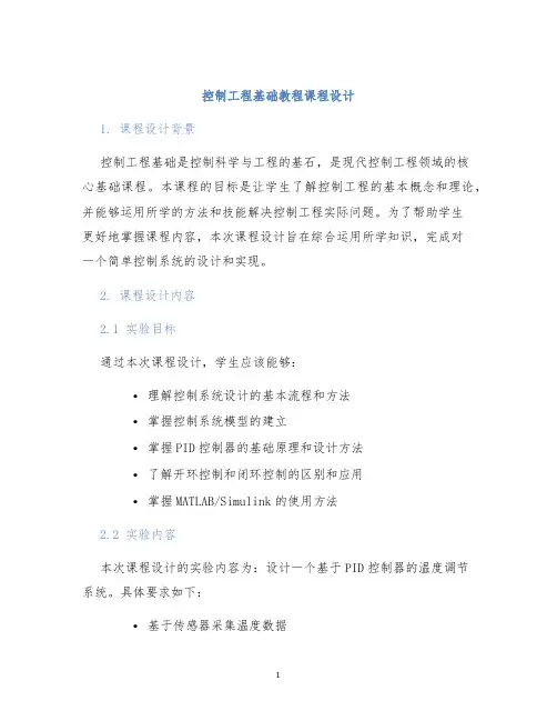 控制工程基础教程课程设计