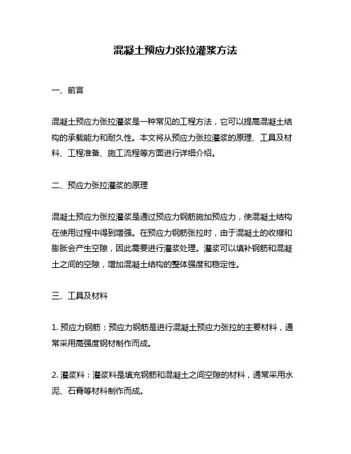 混凝土预应力张拉灌浆方法