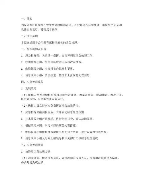 螺杆压缩机应急处理预案