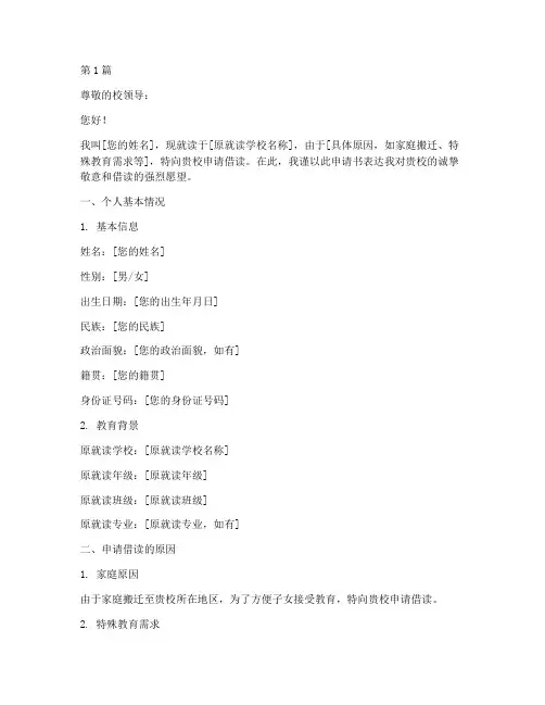 借读学生申请书模板范文(3篇)