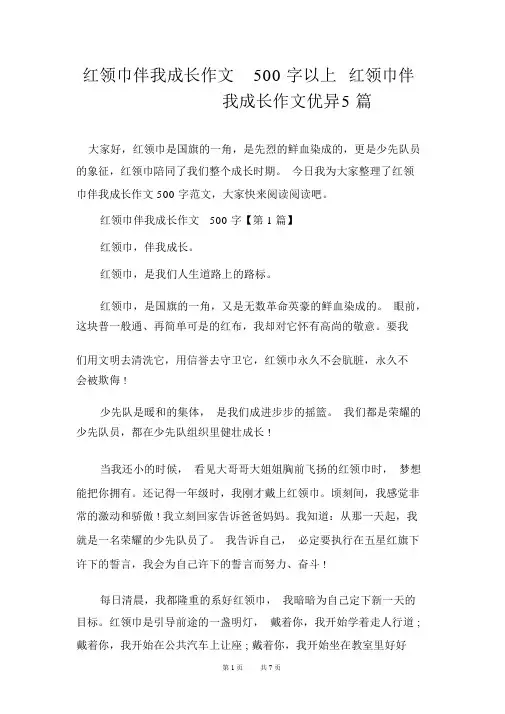 红领巾伴我成长作文500字以上红领巾伴我成长作文优秀5篇