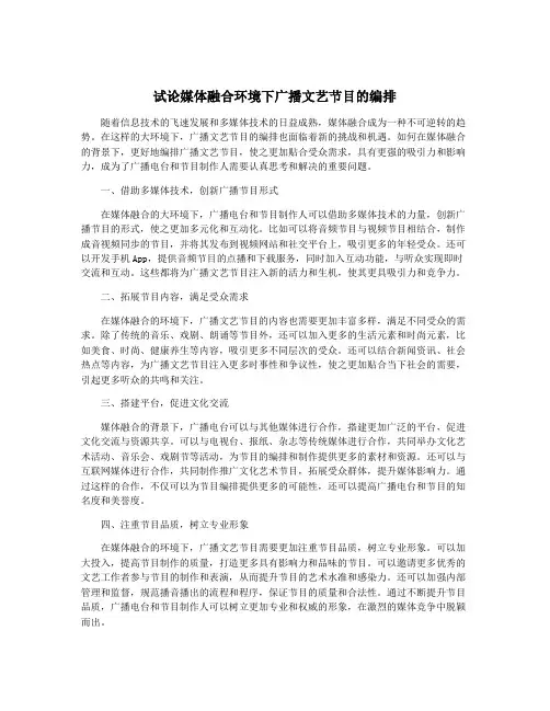 试论媒体融合环境下广播文艺节目的编排
