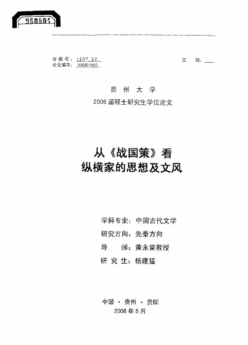 从《战国策》看纵横家的思想及文风