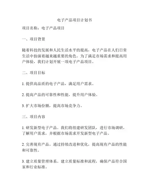 电子产品项目计划书