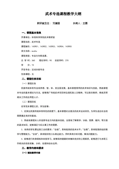 武术专选课程教学大纲