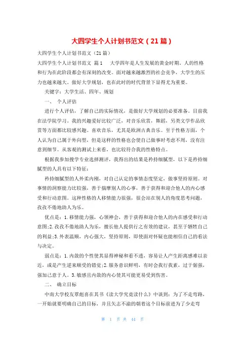 大四学生个人计划书范文(21篇)