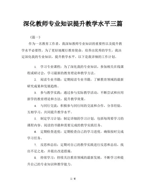 深化教师专业知识提升教学水平三篇