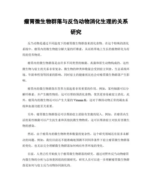 瘤胃微生物群落与反刍动物消化生理的关系研究