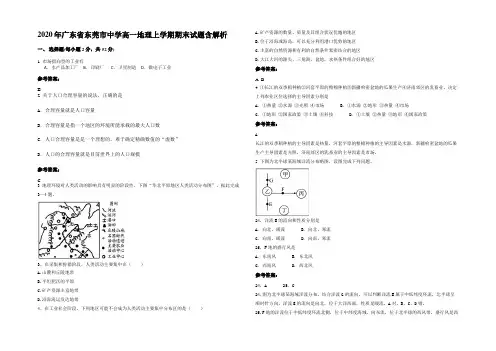 2020年广东省东莞市中学高一地理上学期期末试题含解析