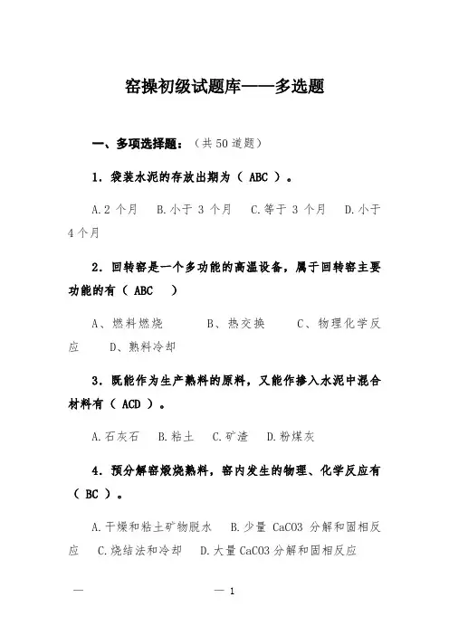 窑操初级试题库——多选题
