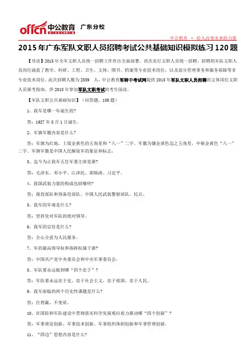 2015年广东军队文职人员招聘考试公共基础知识模拟练习120题