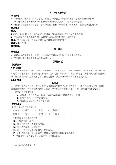 部编人教版语文八年级上册《回忆我的母亲》导学案