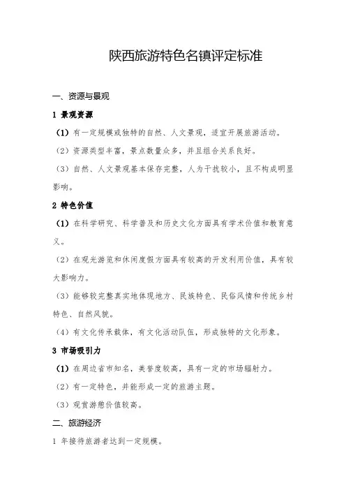 旅游特色名镇评定标准