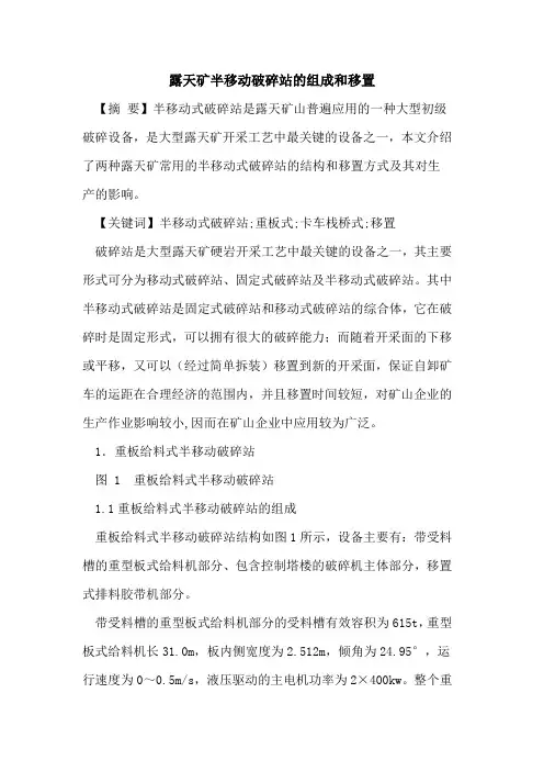 露天矿半移动破碎站组成和移置