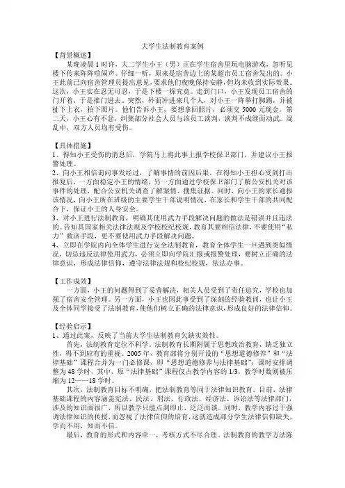 大学生法制教育案例