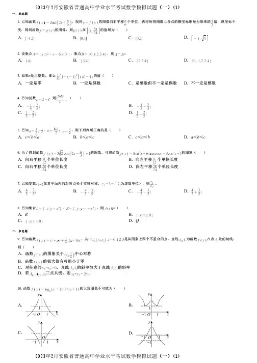 2023年2月安徽省普通高中学业水平考试数学模拟试题(一)(1)