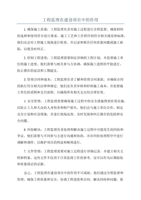 工程监理在建设项目中的作用