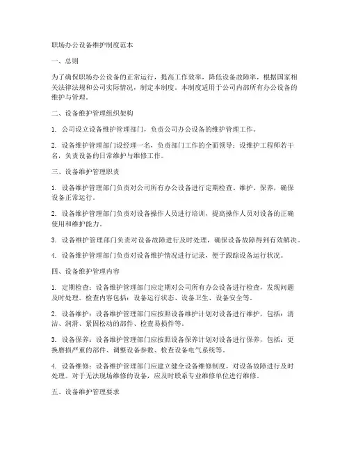 职场办公设备维护制度范本