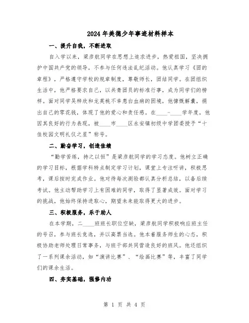 2024年美德少年事迹材料样本(三篇)